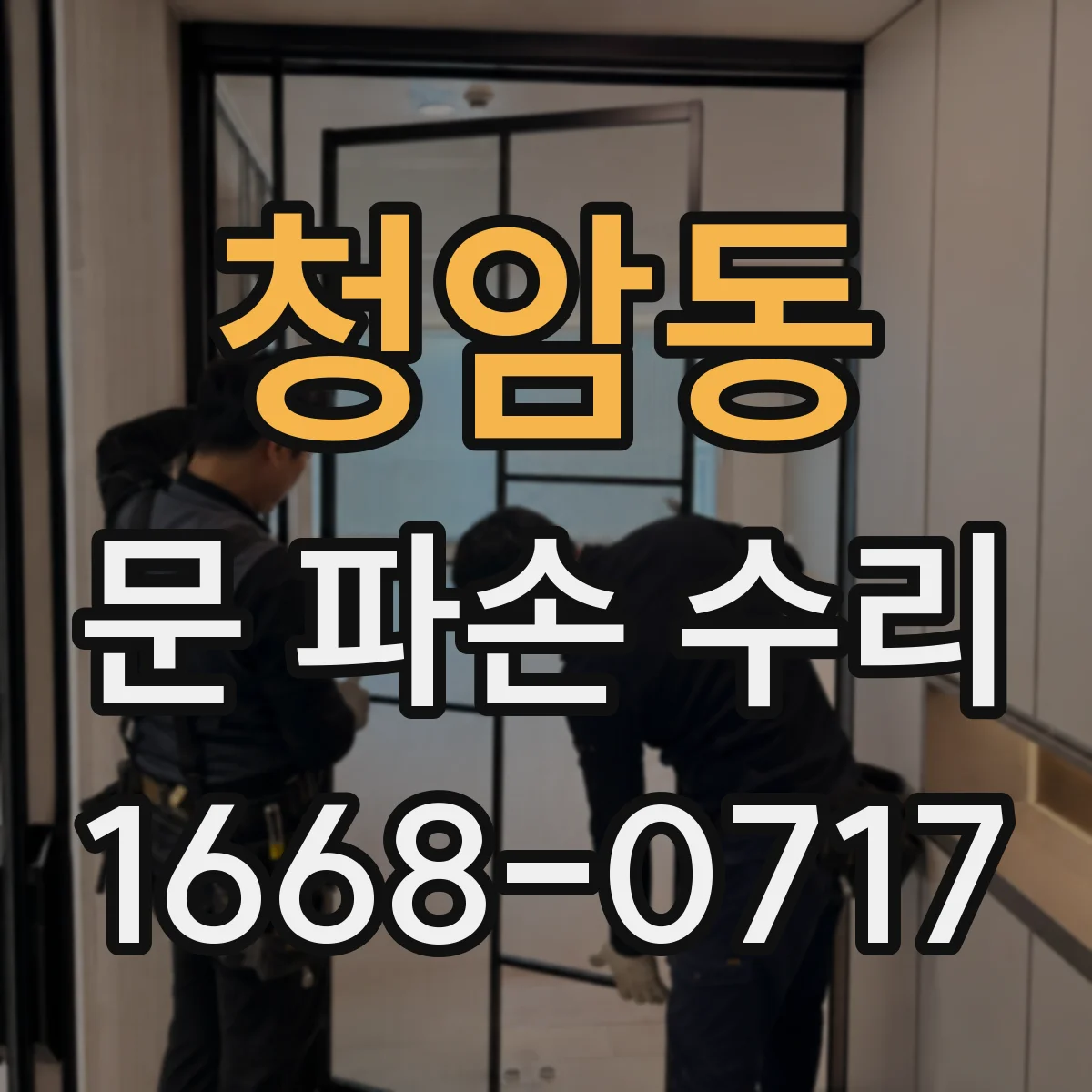 청암동 문 파손 수리