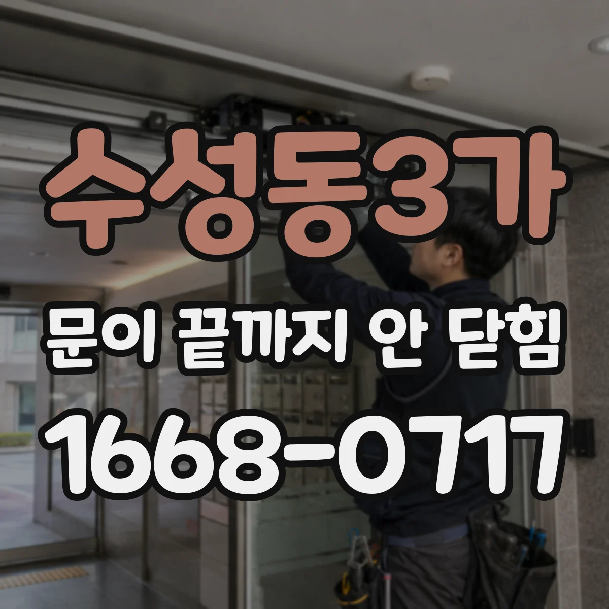 수성동3가 문이 끝까지 안 닫힘