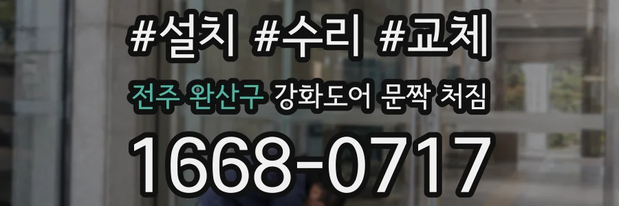 전주 완산구 강화도어 문짝 처짐