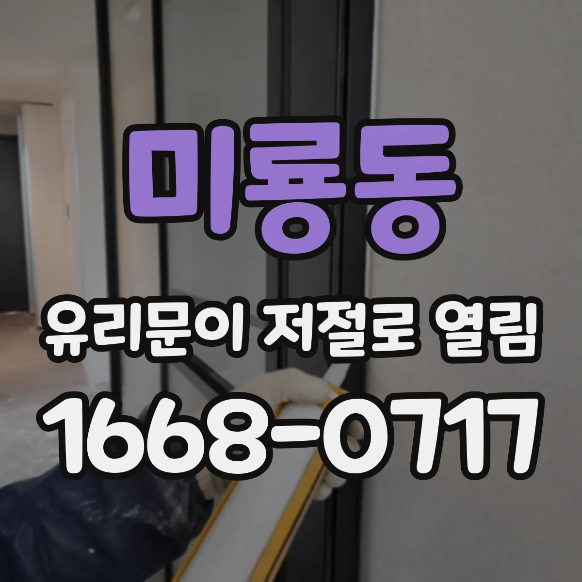 미룡동 유리문이 저절로 열림