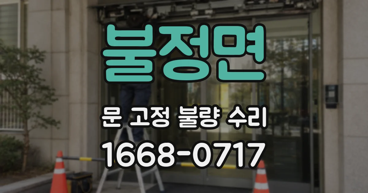 불정면 문 고정 불량 수리