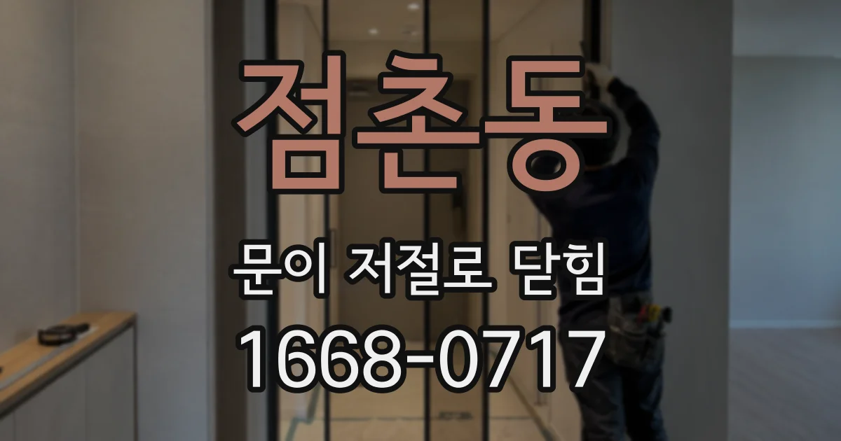 점촌동 문이 저절로 닫힘
