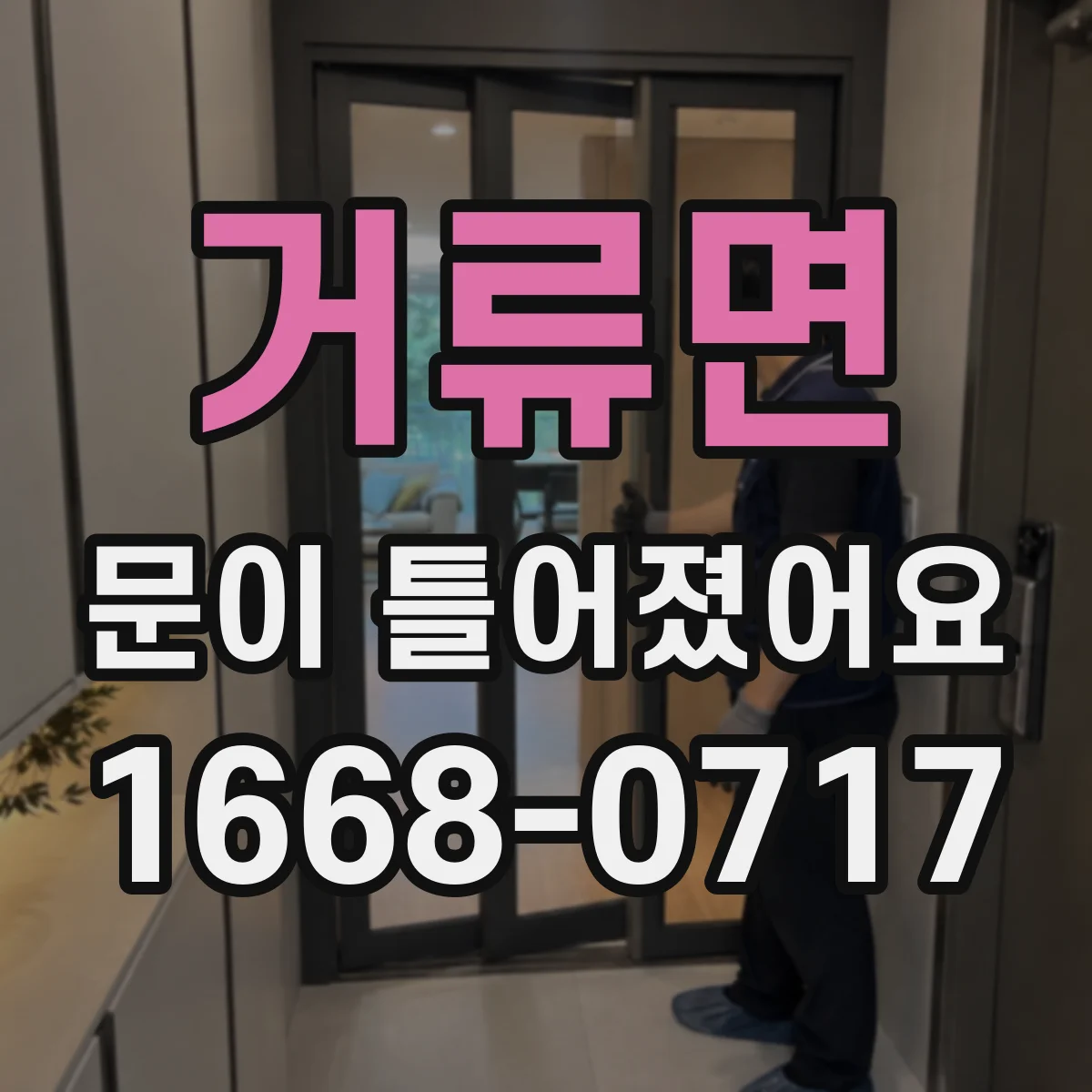 거류면 문이 틀어졌어요