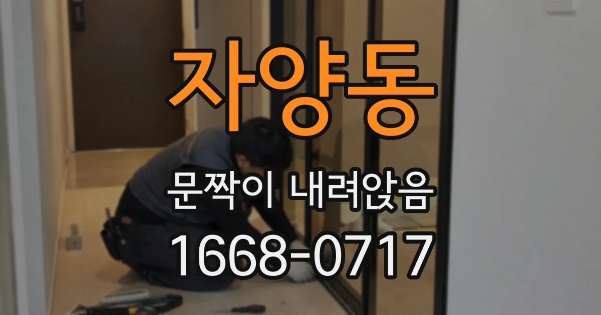 자양동 문짝이 내려앉음