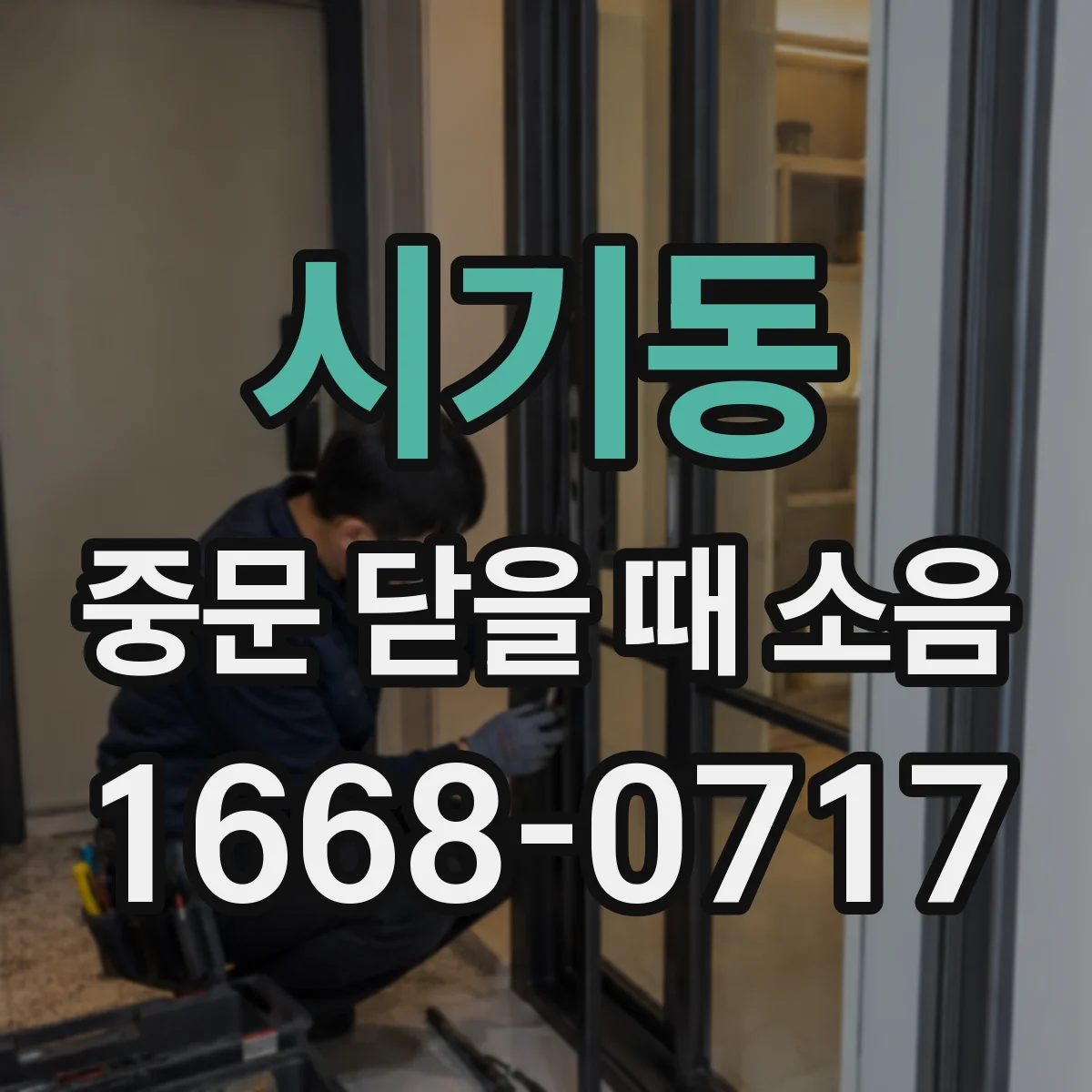 시기동 중문 닫을 때 소음
