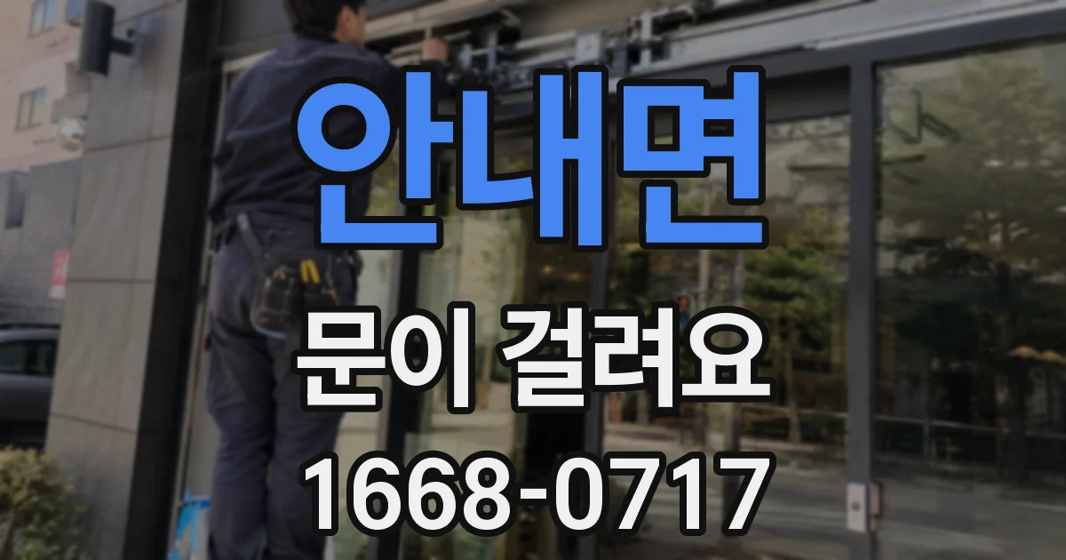 안내면 문이 걸려요