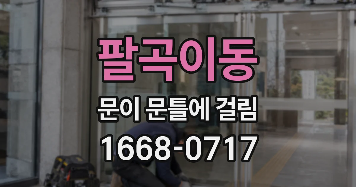 팔곡이동 문이 문틀에 걸림