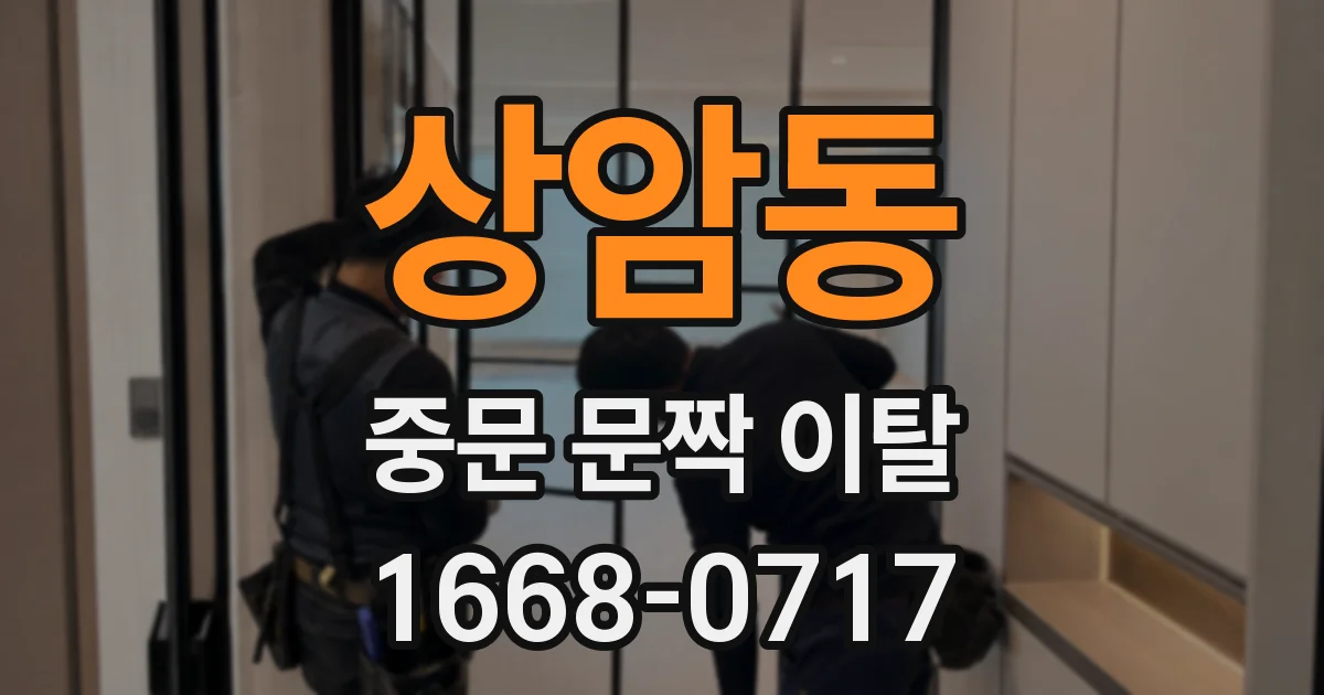 상암동 중문 문짝 이탈