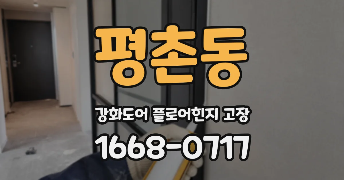 평촌동 강화도어 플로어힌지 고장