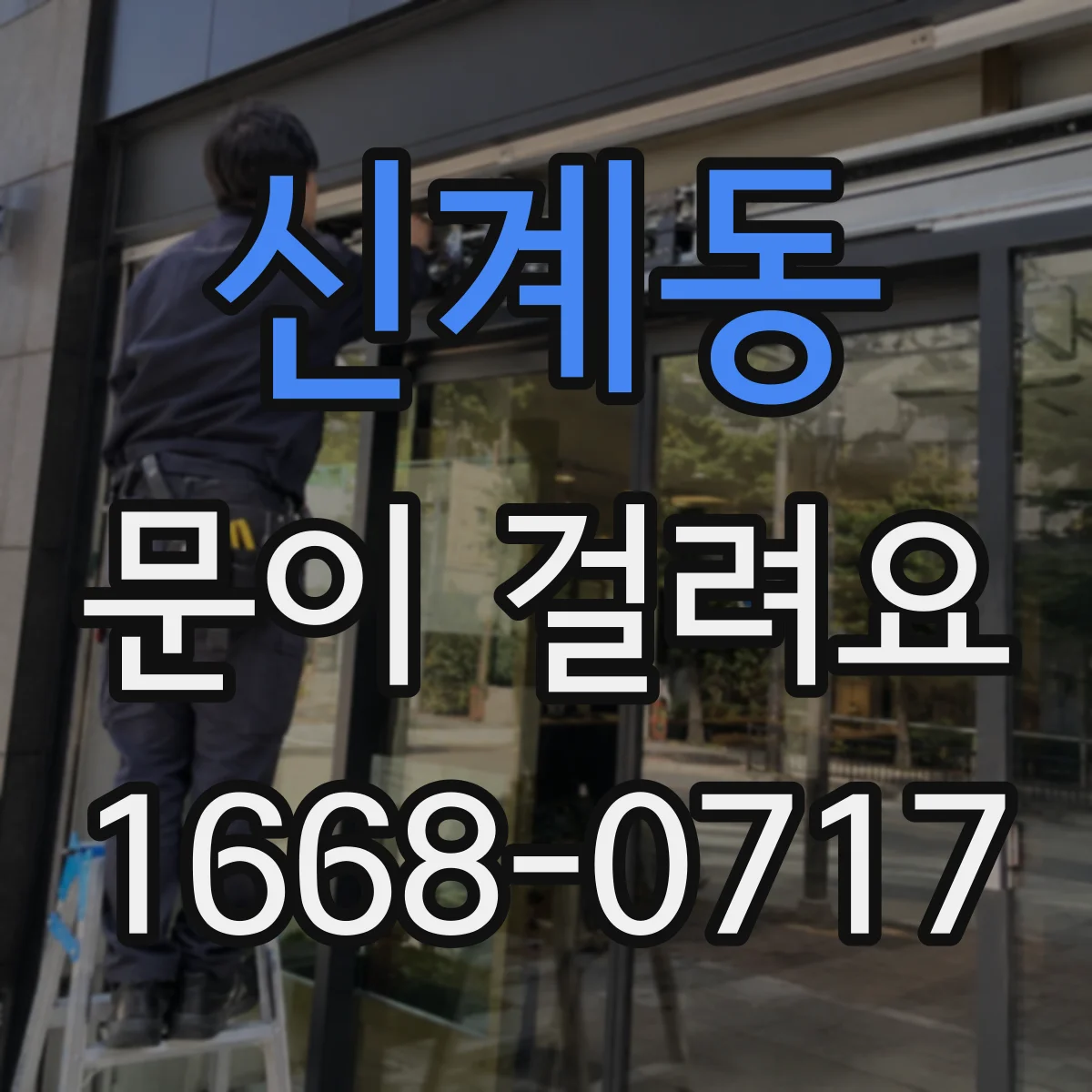 신계동 문이 걸려요