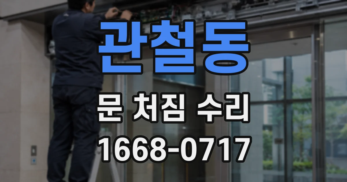 관철동 문 처짐 수리