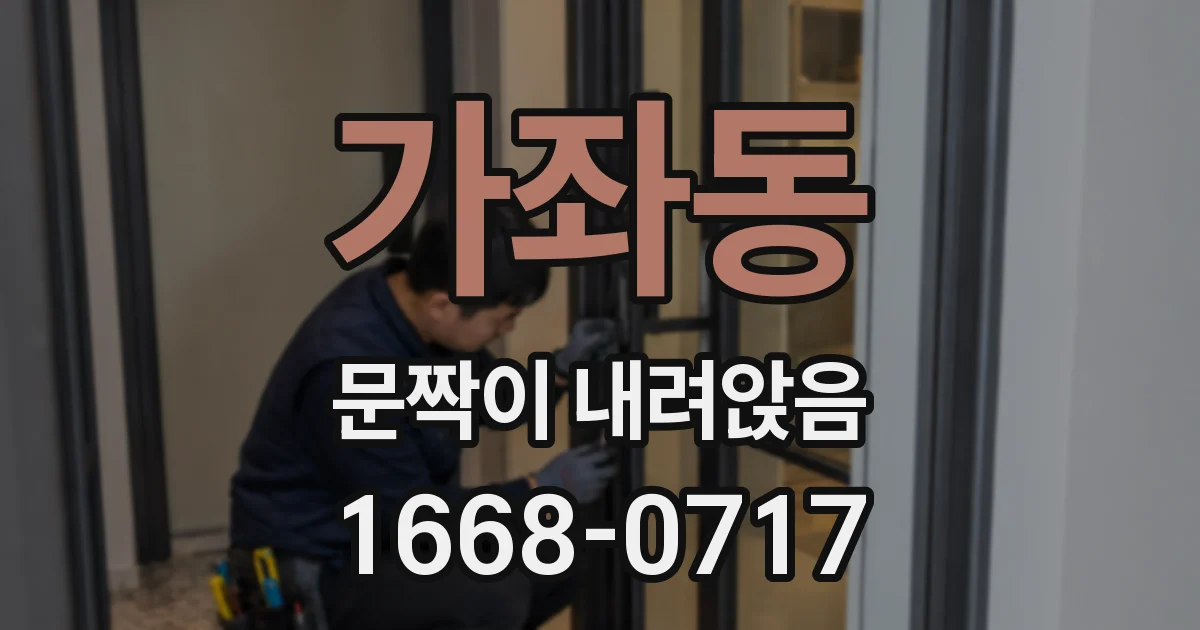 가좌동 문짝이 내려앉음