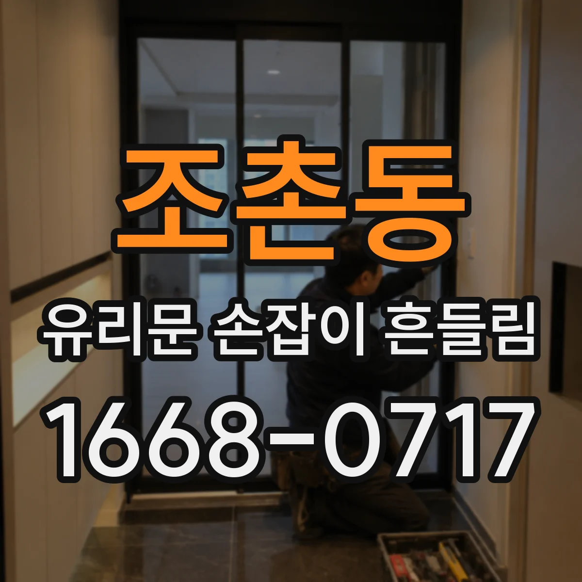 조촌동 유리문 손잡이 흔들림