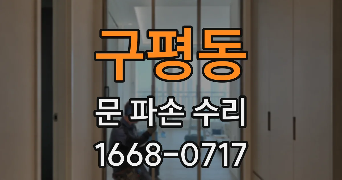 구평동 문 파손 수리