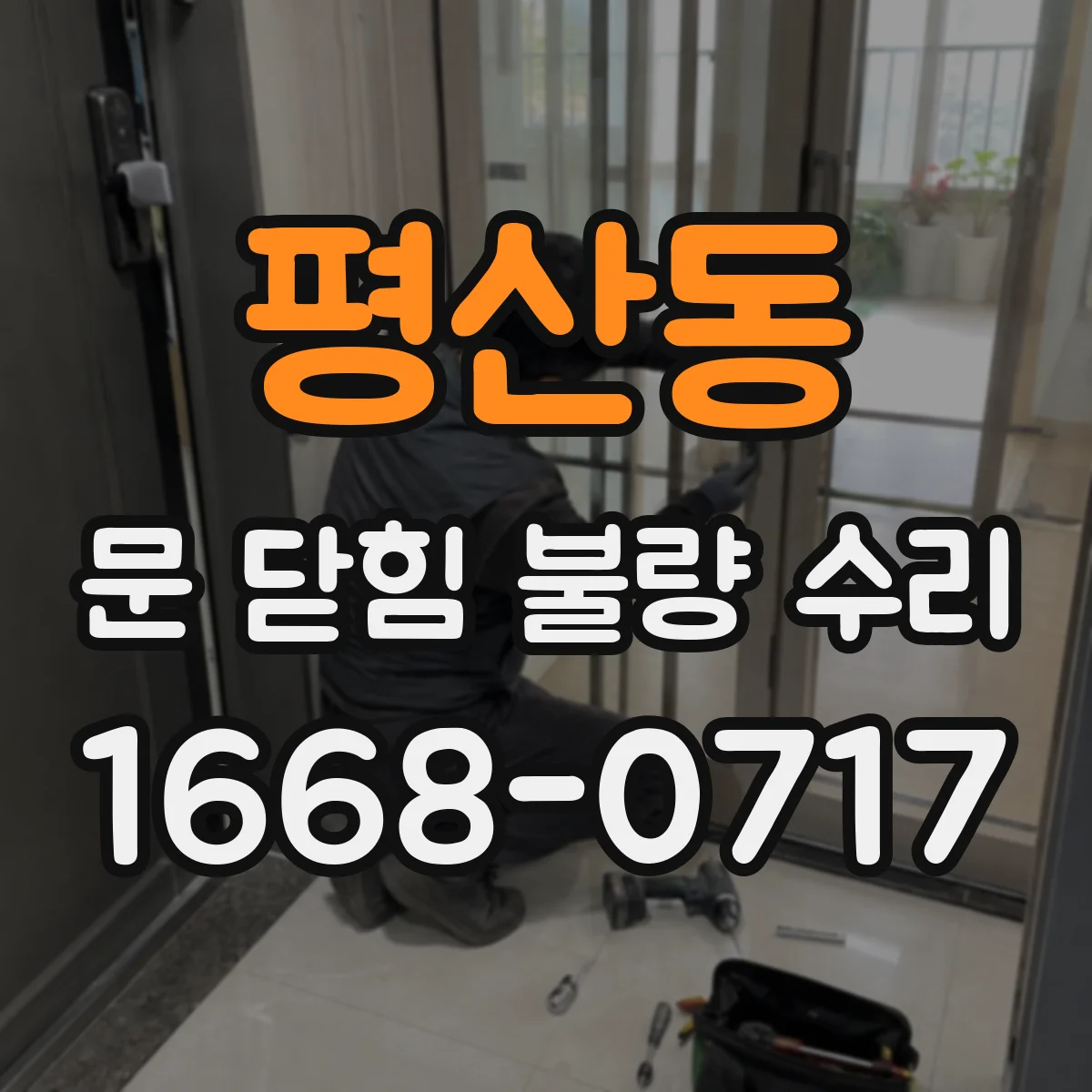 평산동 문 닫힘 불량 수리