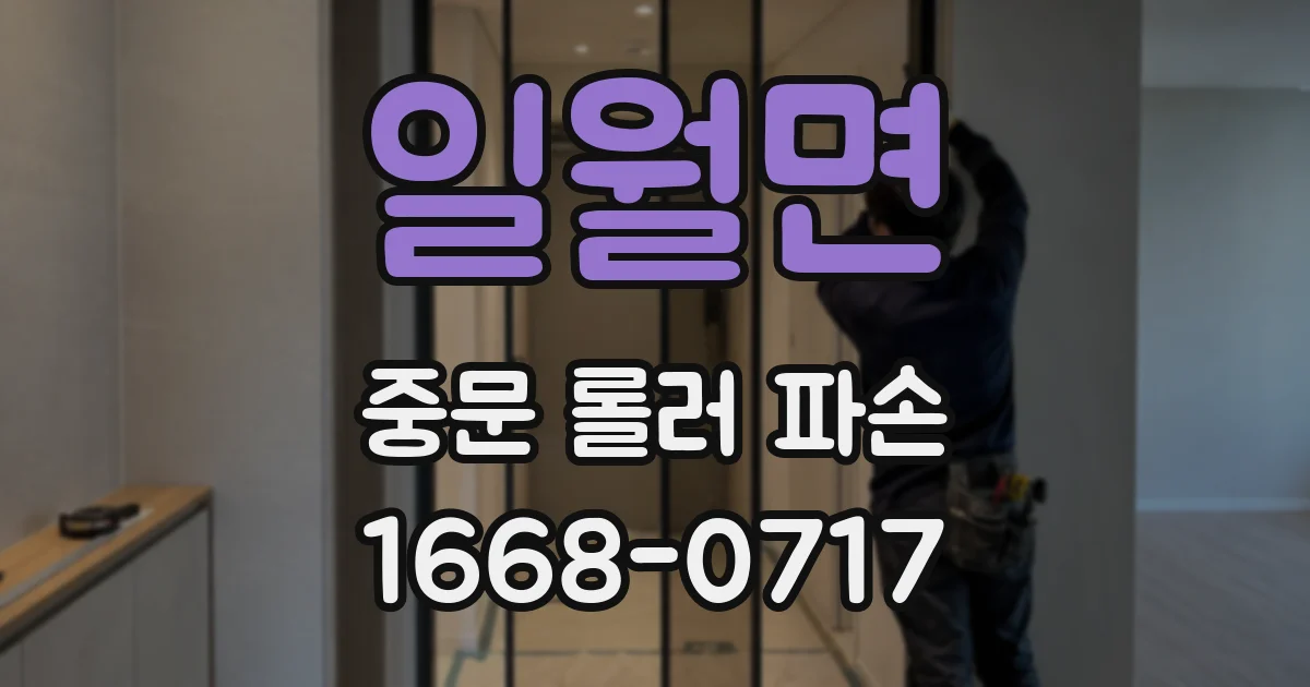 일월면 중문 롤러 파손