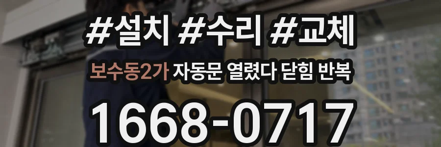 보수동2가 자동문 열렸다 닫힘 반복