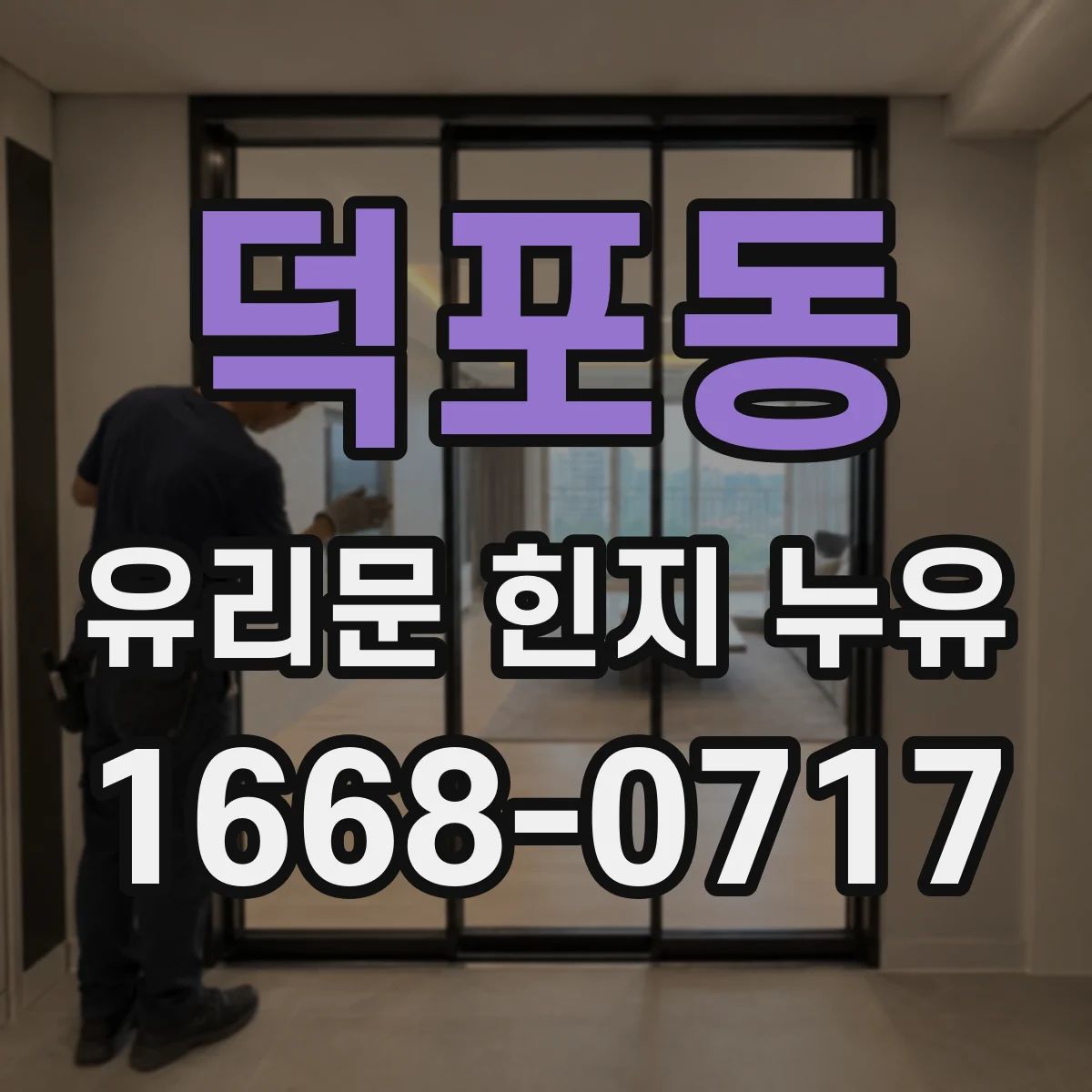 덕포동 유리문 힌지 누유