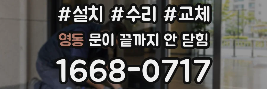 영동 문이 끝까지 안 닫힘