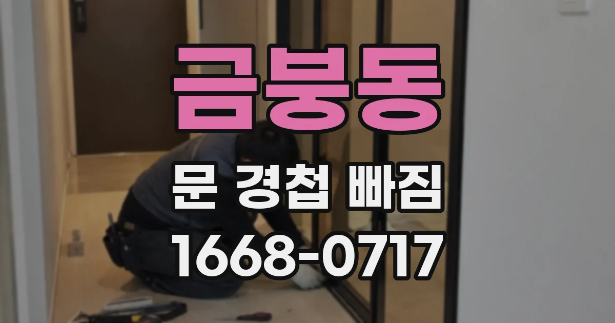 금붕동 문 경첩 빠짐
