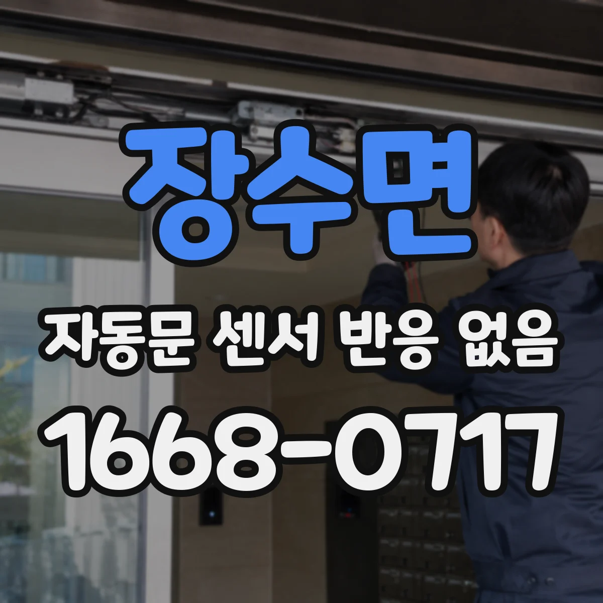 장수면 자동문 센서 반응 없음