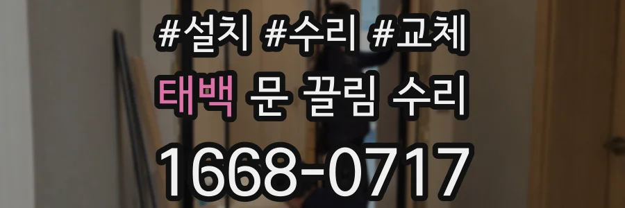 태백 문 끌림 수리