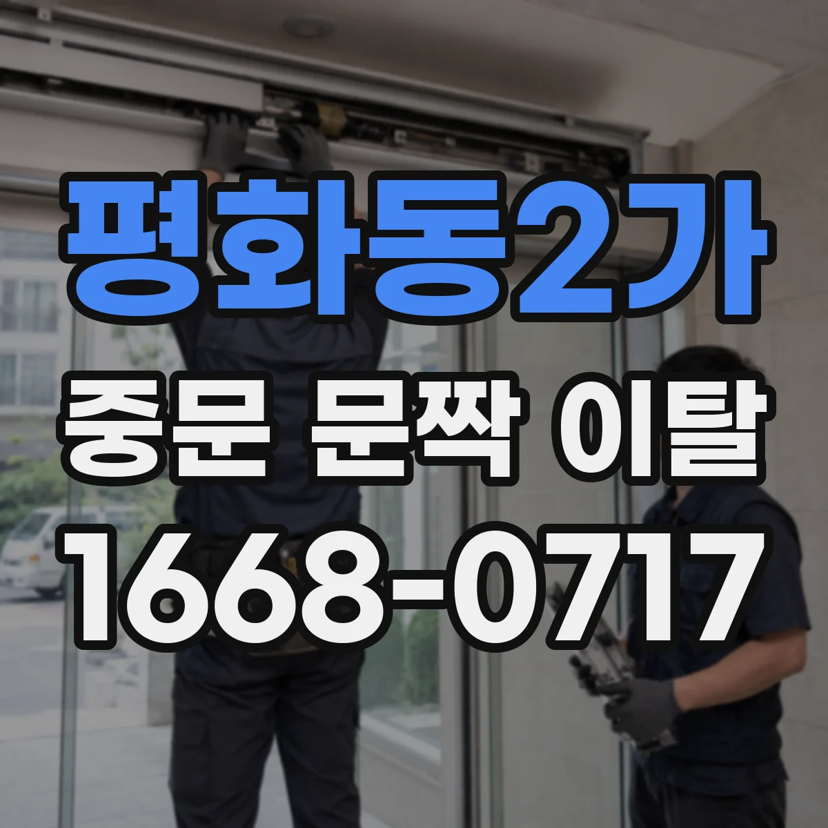 평화동2가 중문 문짝 이탈