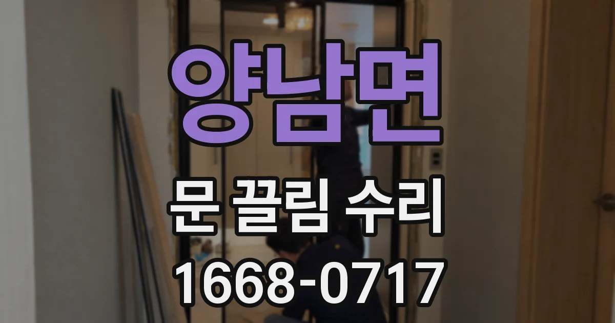 양남면 문 끌림 수리