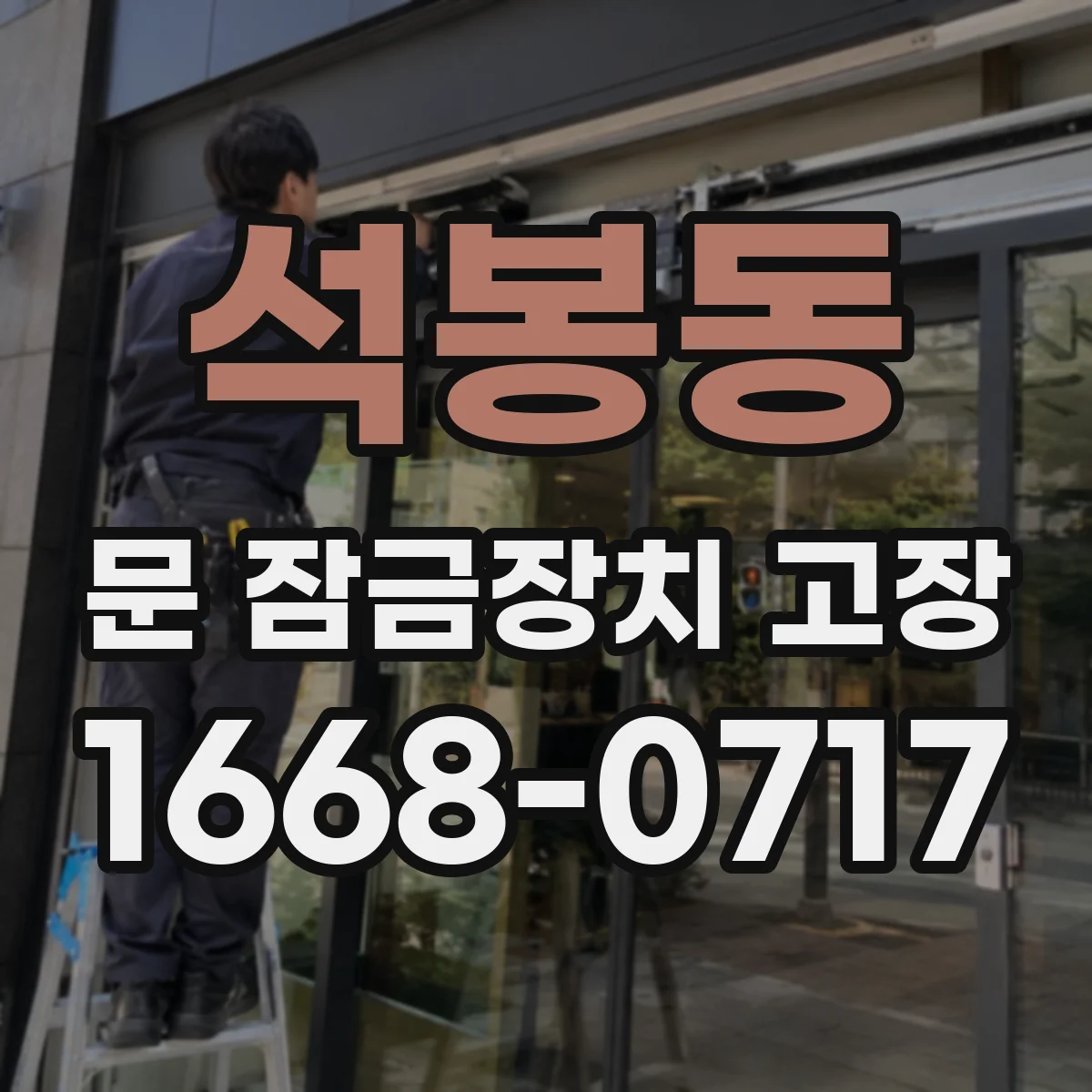 석봉동 문 잠금장치 고장