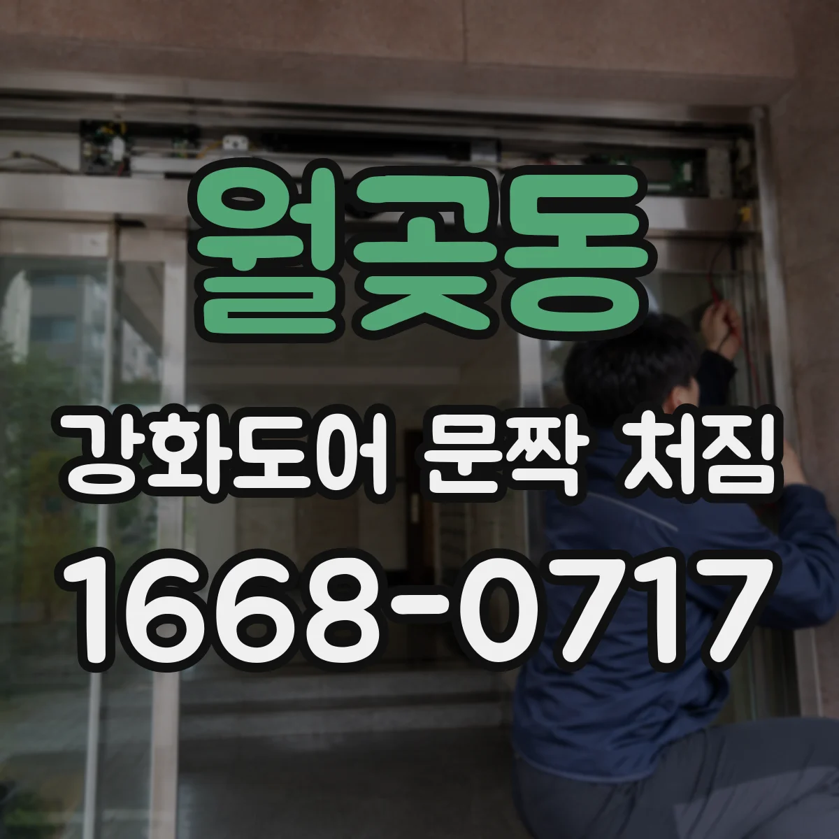 월곶동 강화도어 문짝 처짐