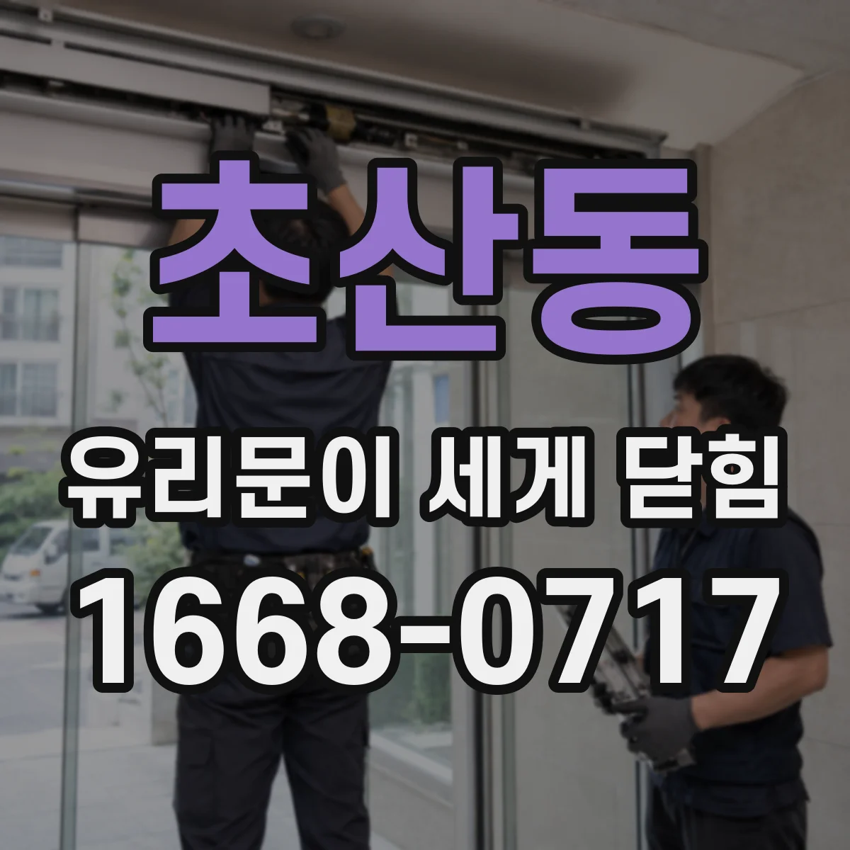 초산동 유리문이 세게 닫힘