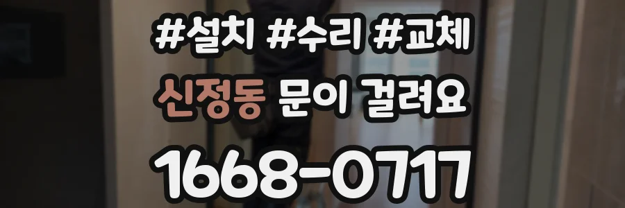 신정동 문이 걸려요