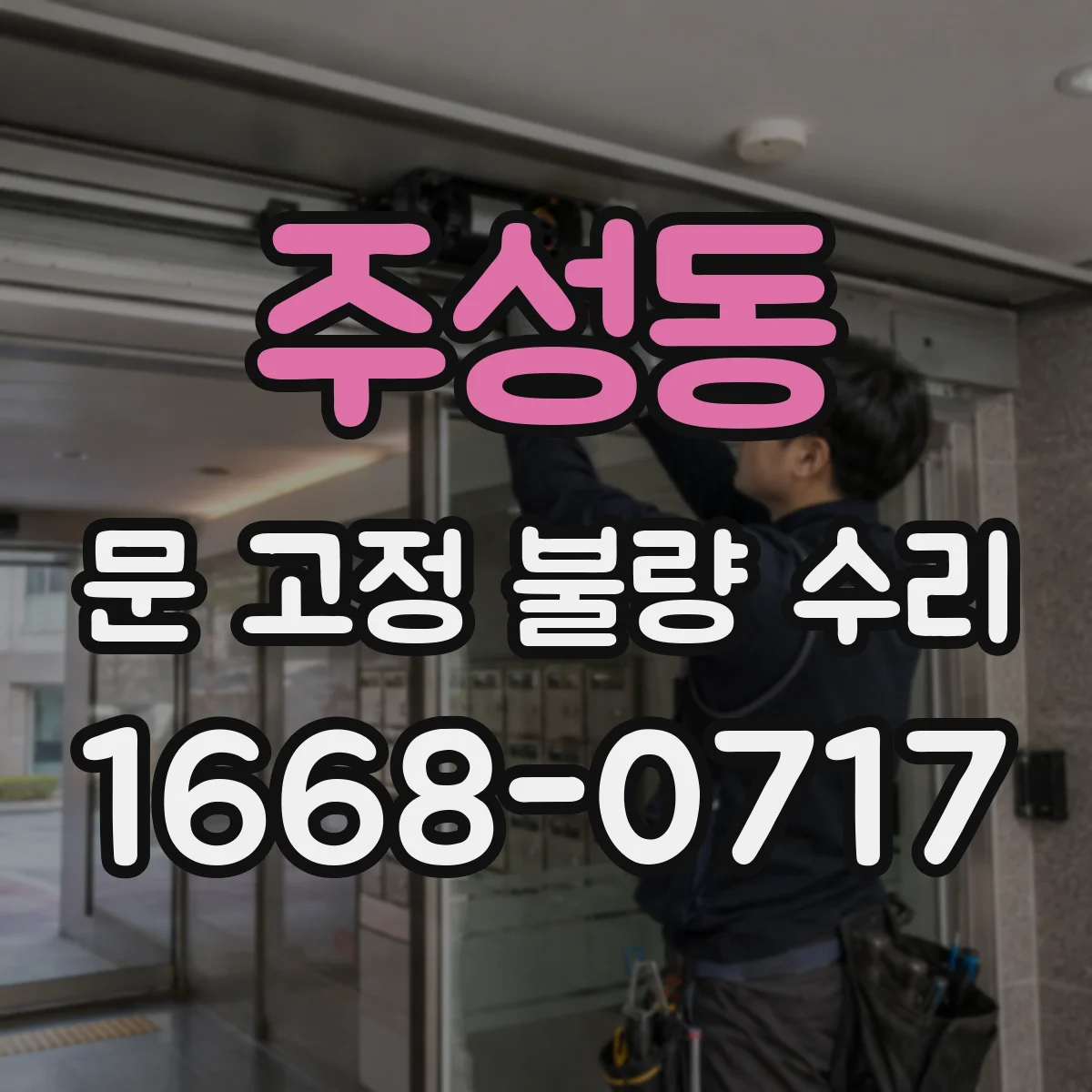 주성동 문 고정 불량 수리