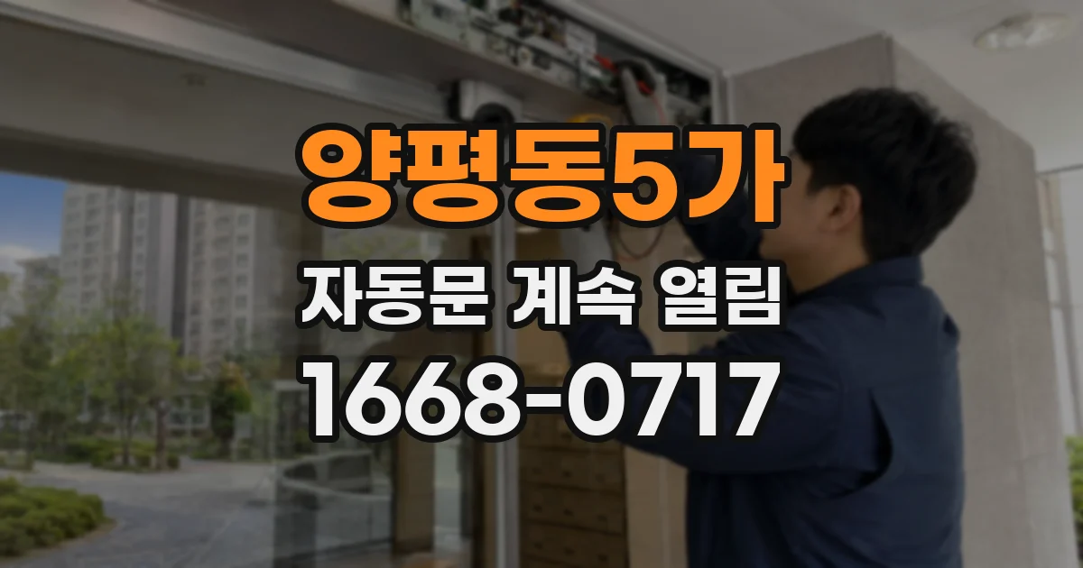 양평동5가 자동문 계속 열림