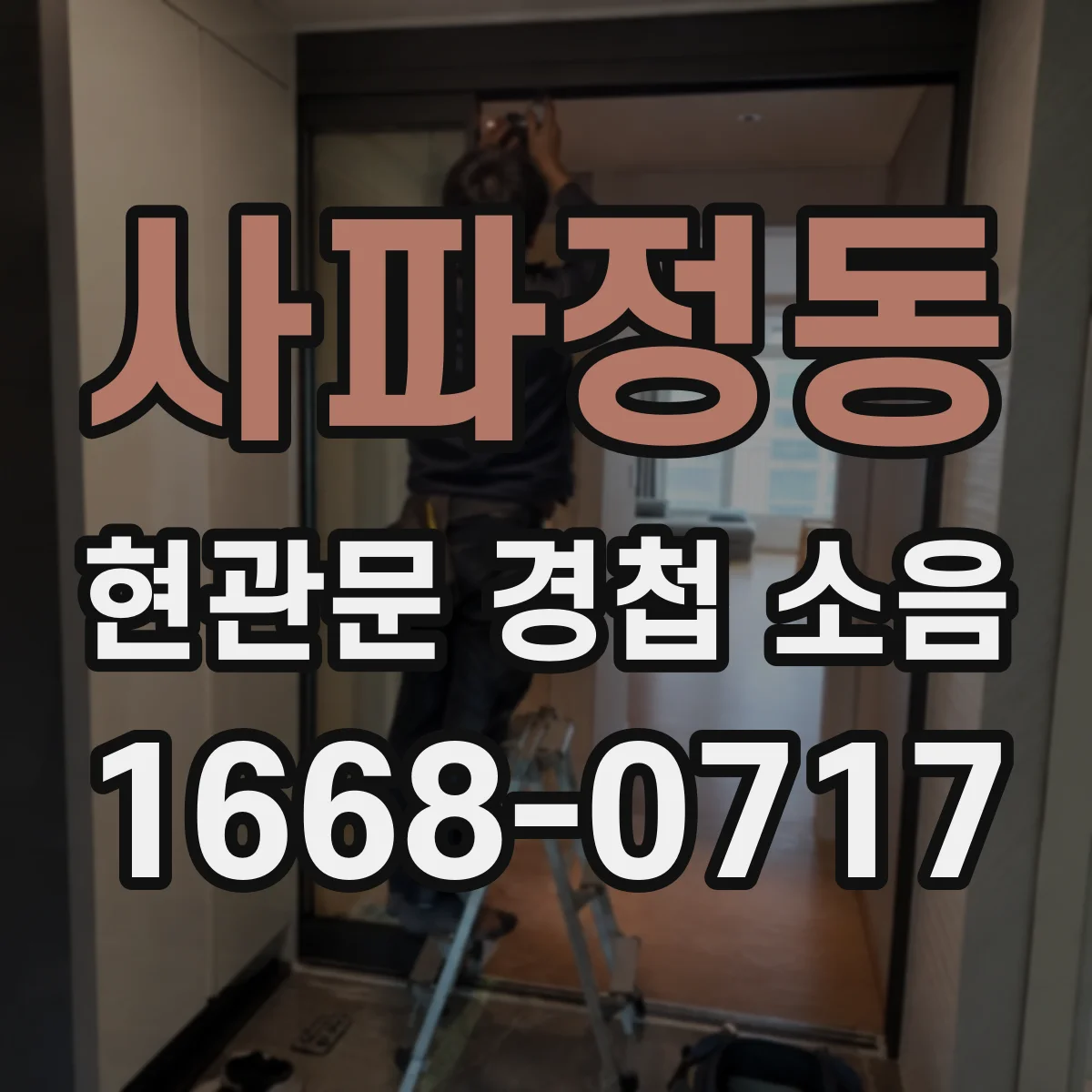 사파정동 현관문 경첩 소음