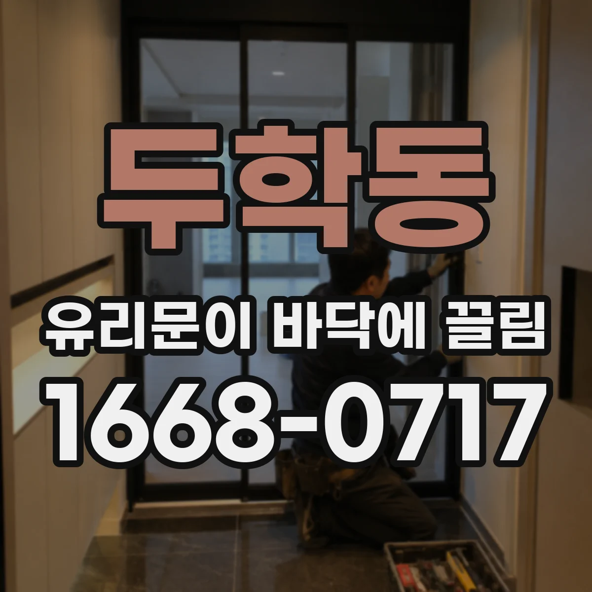 두학동 유리문이 바닥에 끌림
