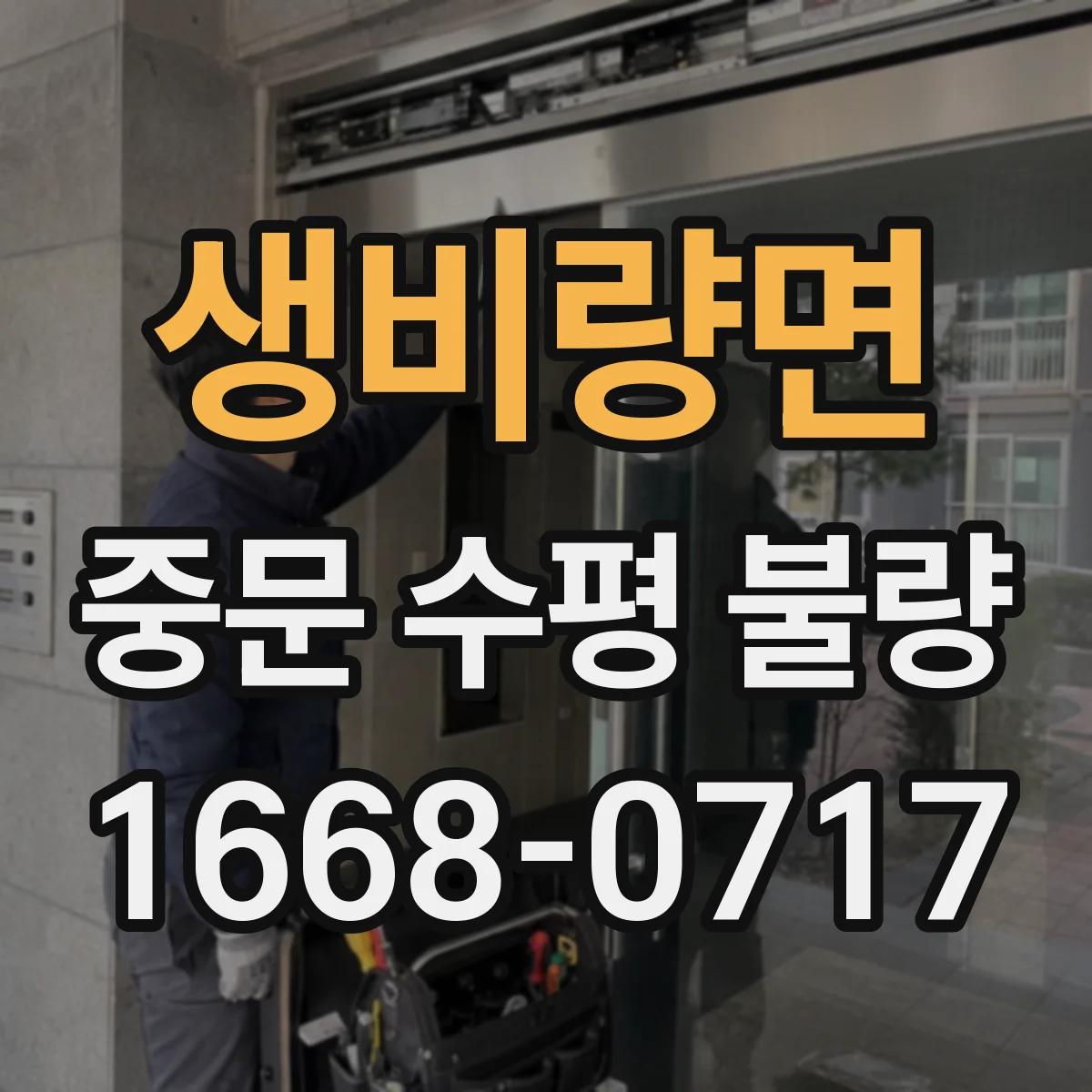 생비량면 중문 수평 불량