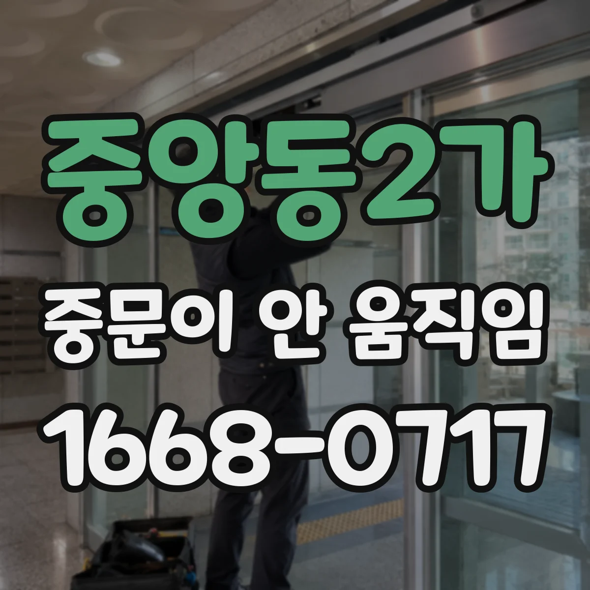 중앙동2가 중문이 안 움직임