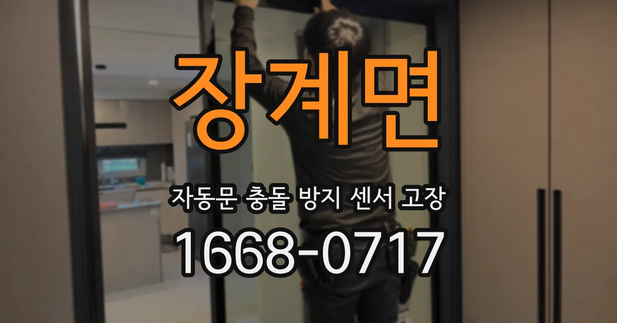 장계면 자동문 충돌 방지 센서 고장