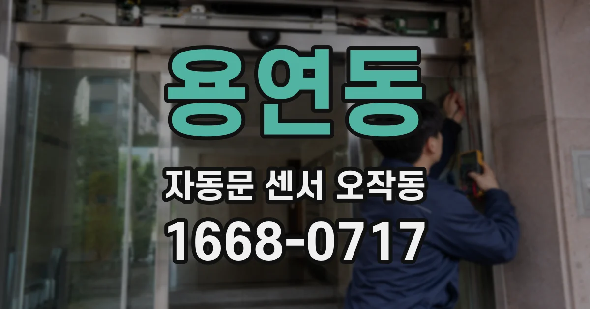 용연동 자동문 센서 오작동
