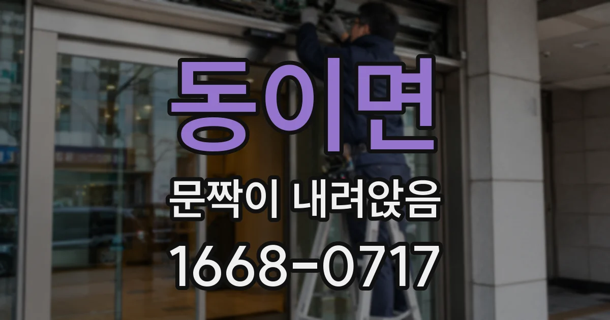 동이면 문짝이 내려앉음