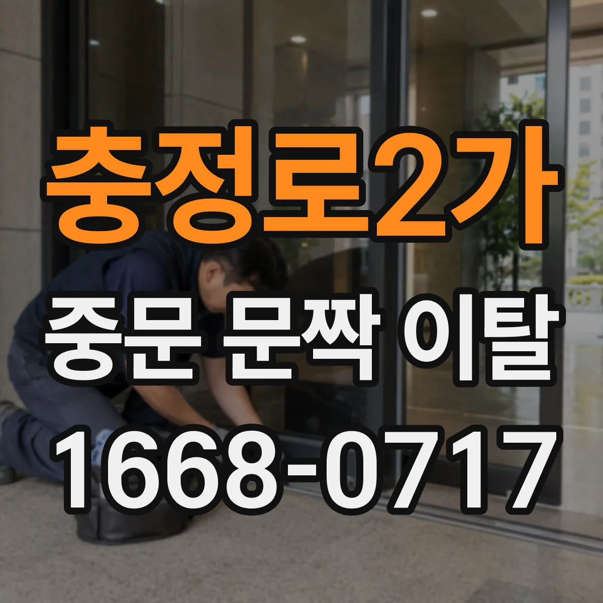 충정로2가 중문 문짝 이탈
