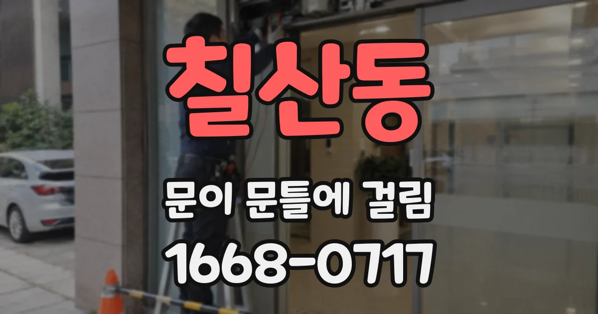 칠산동 문이 문틀에 걸림