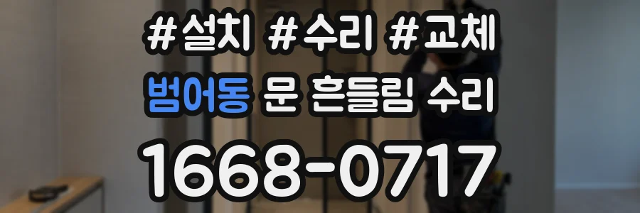 범어동 문 흔들림 수리