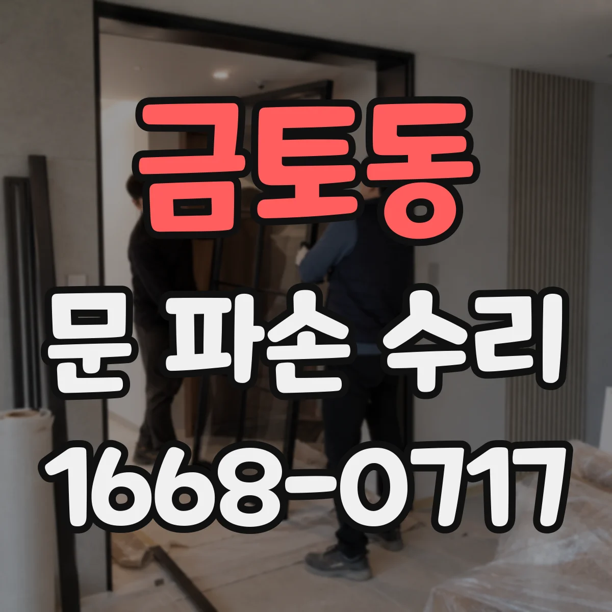 금토동 문 파손 수리