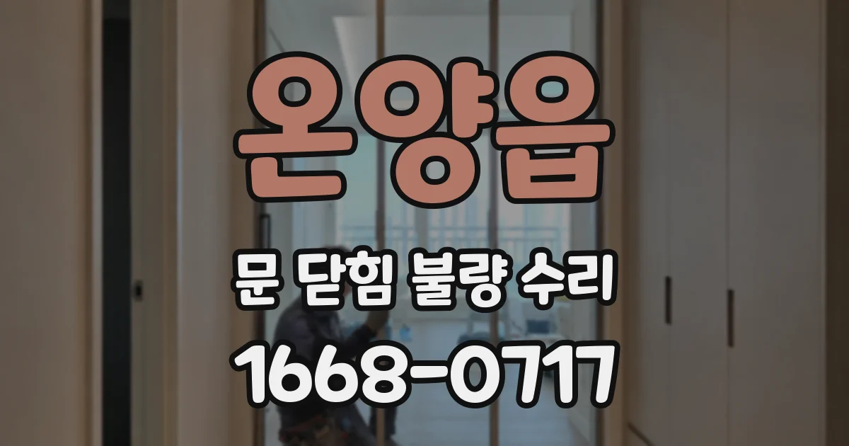 온양읍 문 닫힘 불량 수리