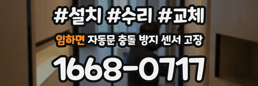 임하면 자동문 충돌 방지 센서 고장