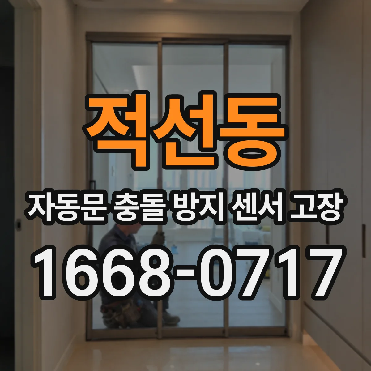 적선동 자동문 충돌 방지 센서 고장