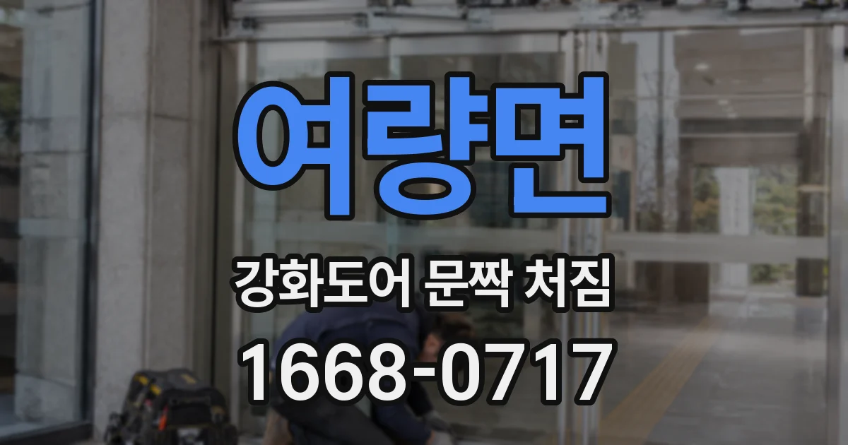여량면 강화도어 문짝 처짐