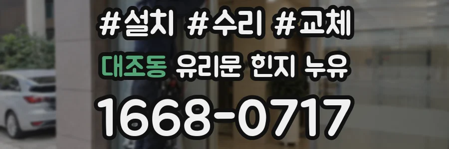 대조동 유리문 힌지 누유
